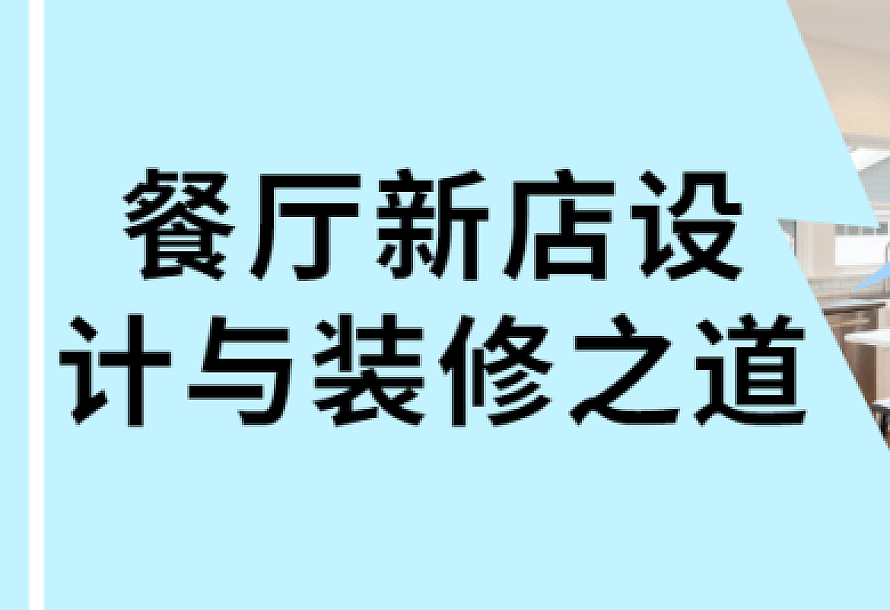 餐厅新店设计与装修之道