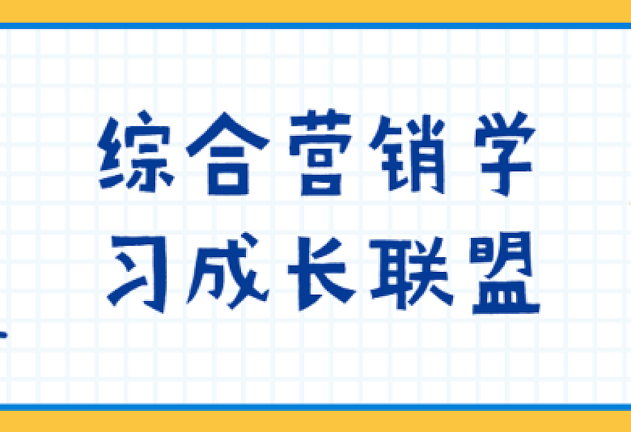 综合营销学习成长联盟