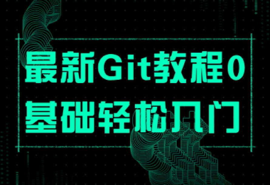 最新Git教程0基础轻松入门
