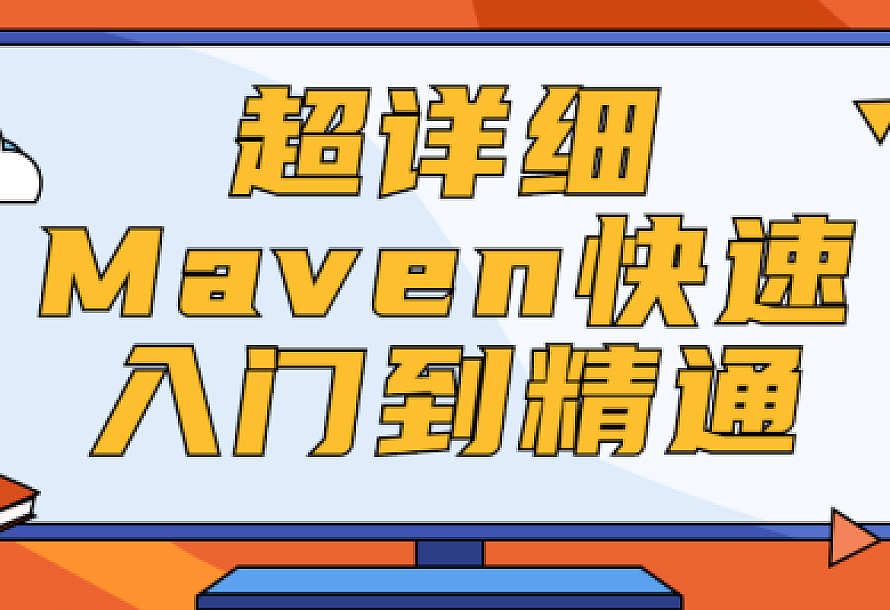 超详细Maven快速入门到精通