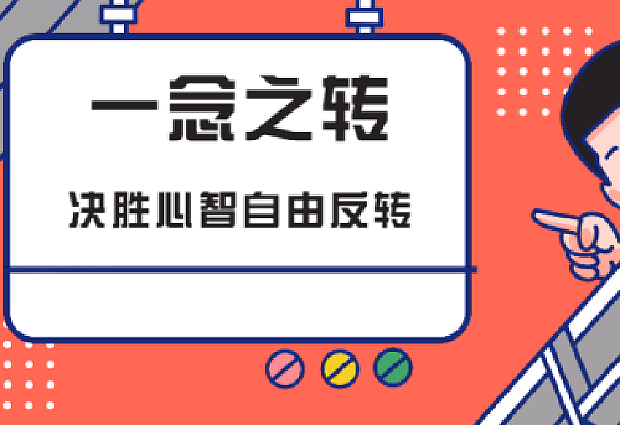 一念之转决胜心智自由反转