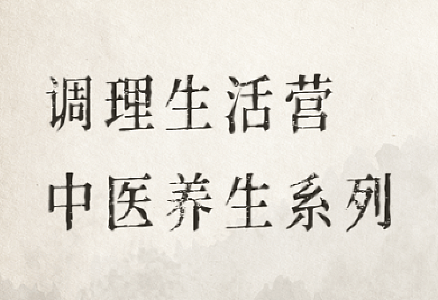 调理生活营:中医养生系列