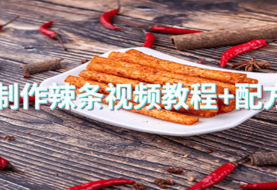 制作辣条视频教程+配方