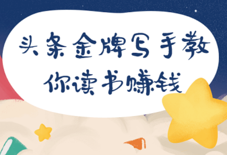 头条金牌写手教你读书赚钱