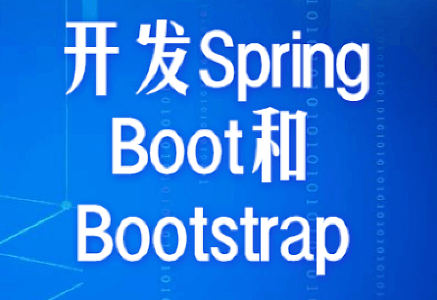 开发Spring Boot和Bootstrap