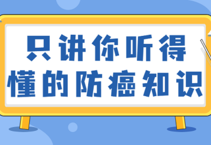 只讲你听得懂的防癌知识
