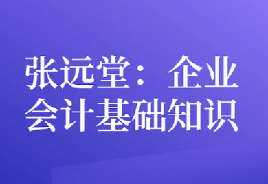 张远堂:企业会计基础知识