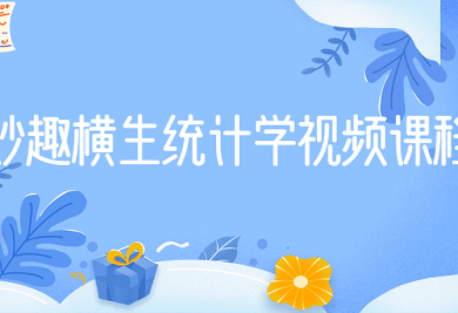 妙趣横生统计学视频课程