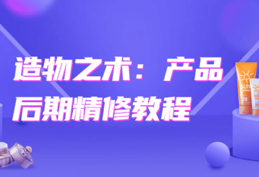 造物之术:产品后期精修教程