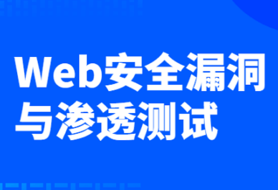 Web安全漏洞与渗透测试
