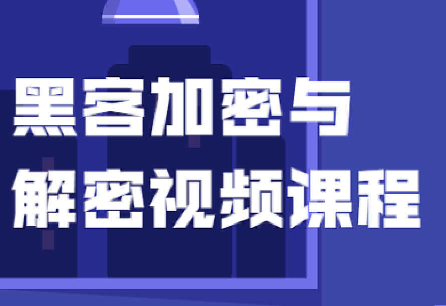 黑客加密与解密视频课程