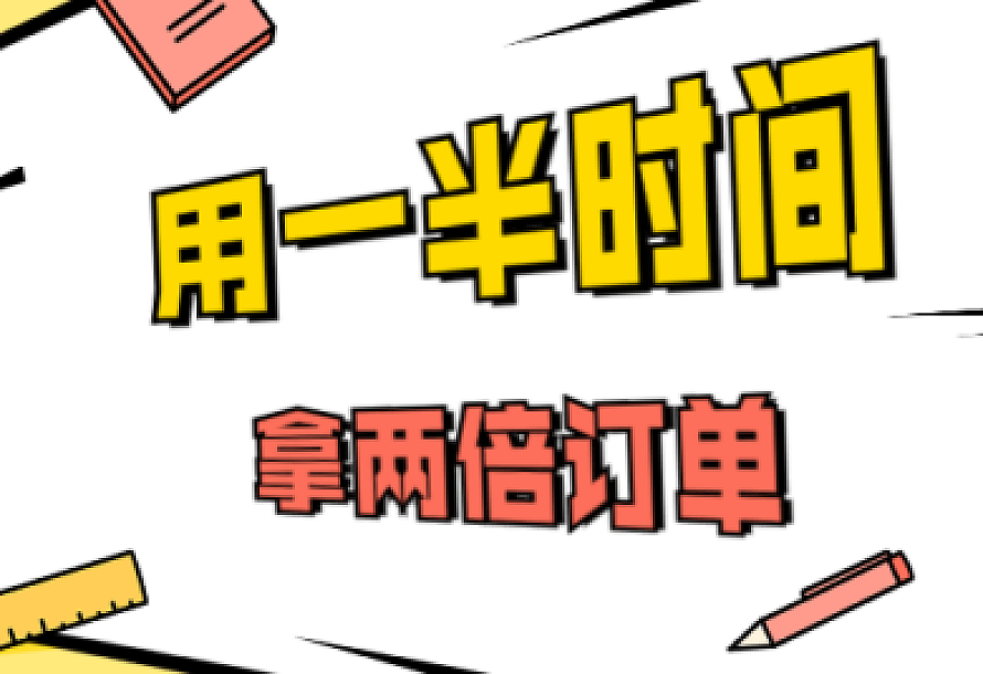 销售技巧:用一半时间拿两倍订单