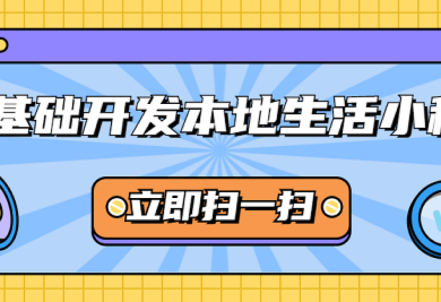 零基础开发本地生活小程序