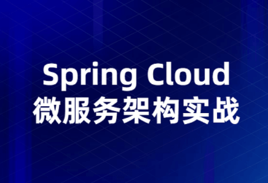 Spring Cloud微服务架构实战