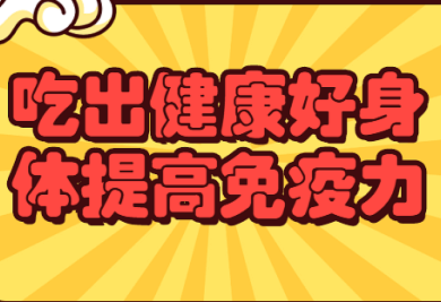 吃出健康好身体提高免疫力