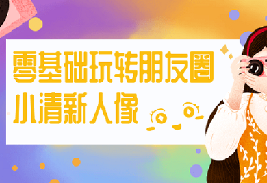 零基础玩转朋友圈小清新人像