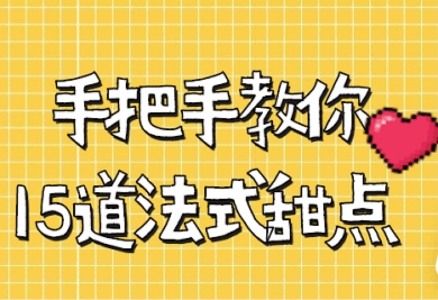 手把手教你15道法式甜点