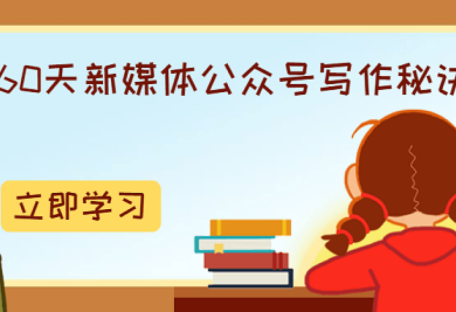 60天新媒体公众号写作秘诀