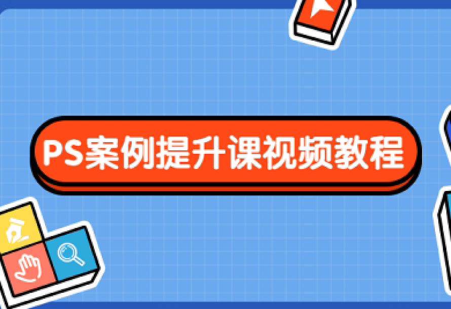 PS案例提升课视频教程