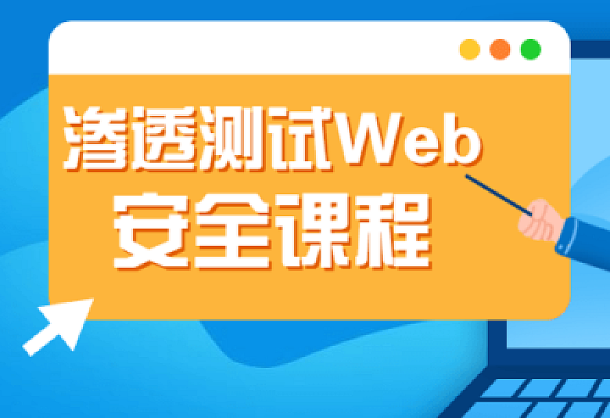 渗透测试Web安全课程