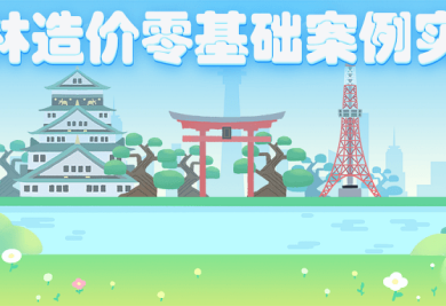 园林造价零基础案例实操