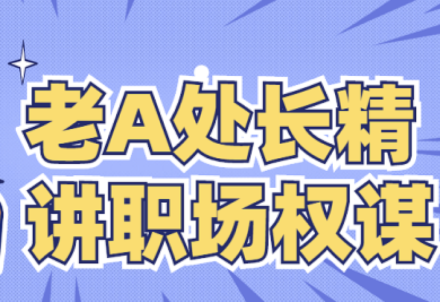老A处长精讲职场权谋