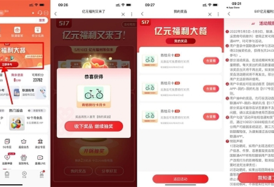 联通亿元福利每天抽青桔月卡