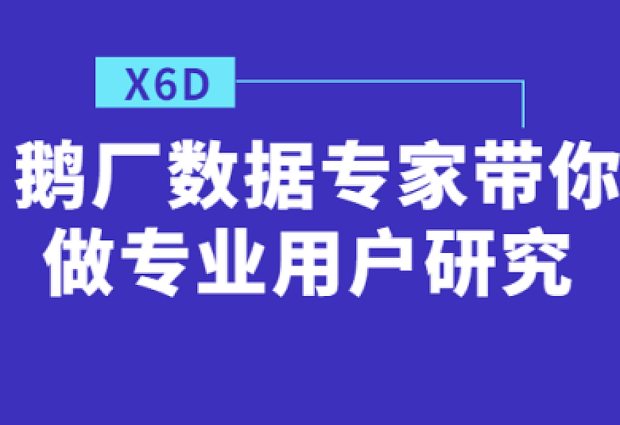 鹅厂数据专家带你做专业用户研究