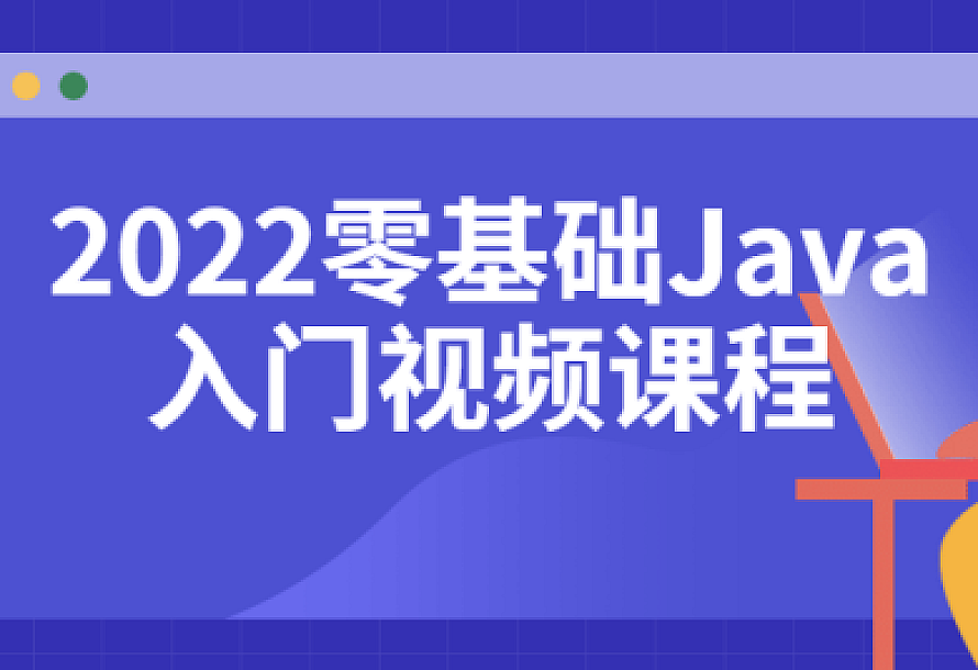2022零基础Java入门视频课程