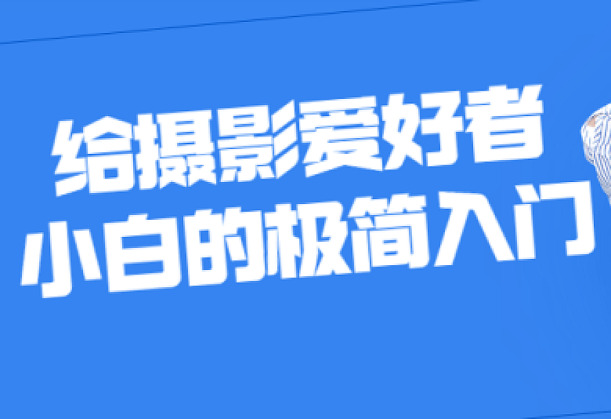 给摄影爱好者小白的极简入门