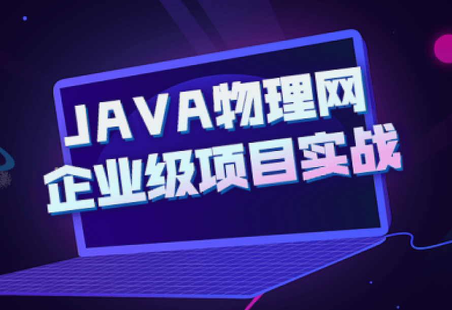 JAVA物理网企业级项目实战