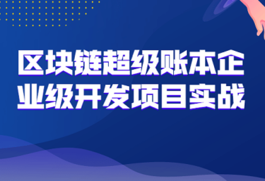 区块链超级账本企业级开发项目实战