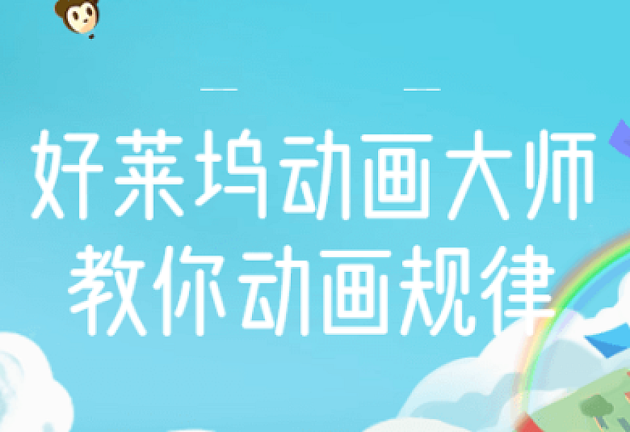 好莱坞动画大师教你动画规律