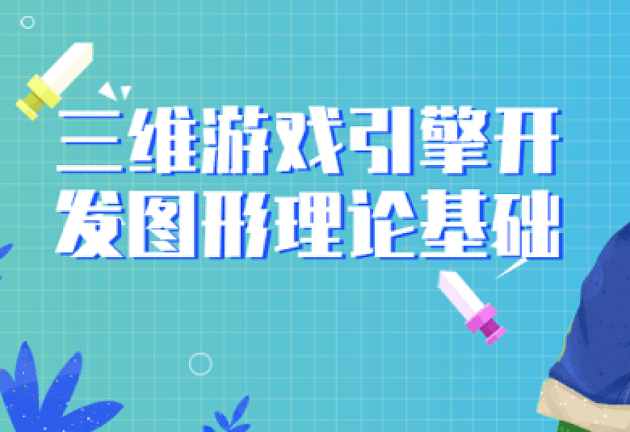 三维游戏引擎开发图形理论基础