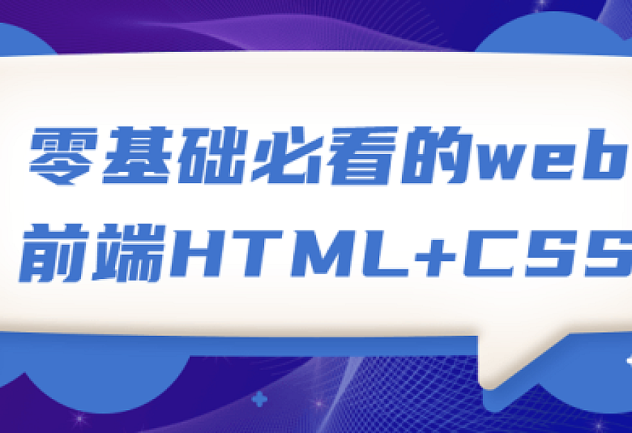零基础必看的web前端HTML+CSS