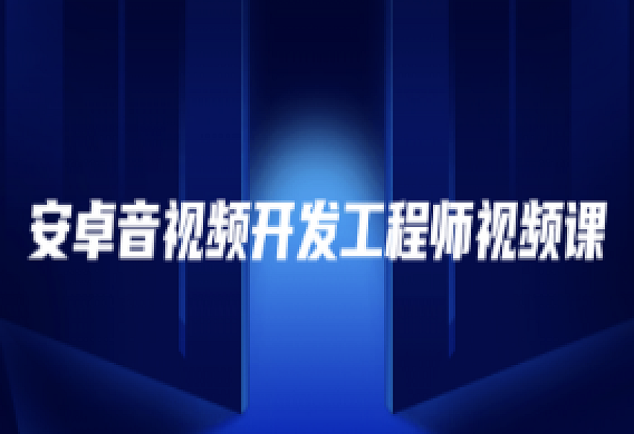 安卓音视频开发工程师视频课