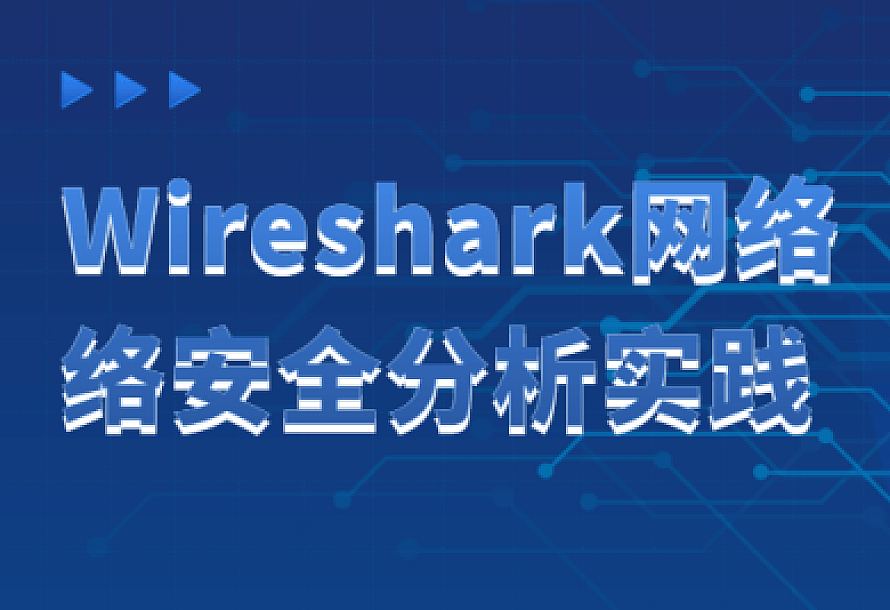 Wireshark网络络安全分析实践