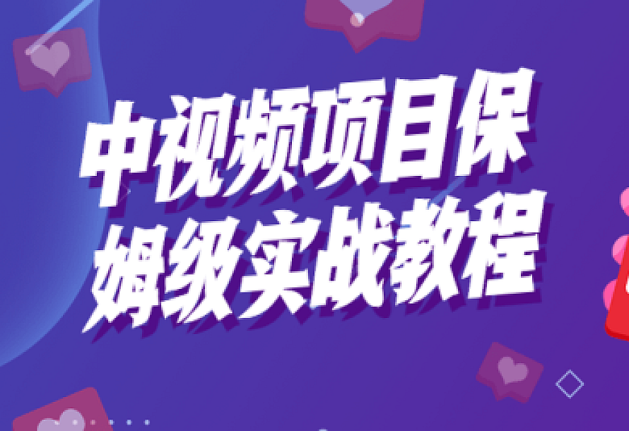 中视频项目保姆级实战教程