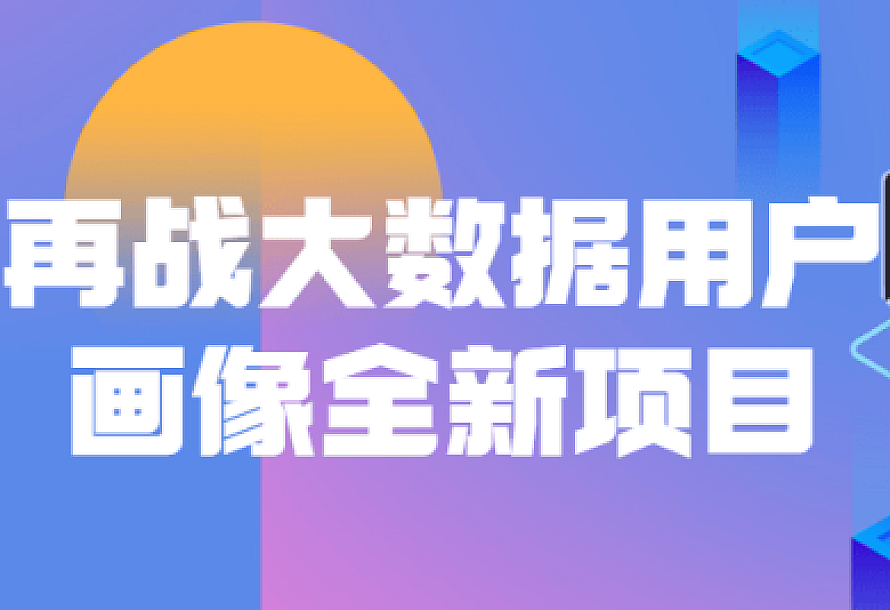 再战大数据用户画像全新项目