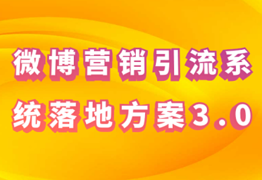 微博营销引流系统落地方案3.0