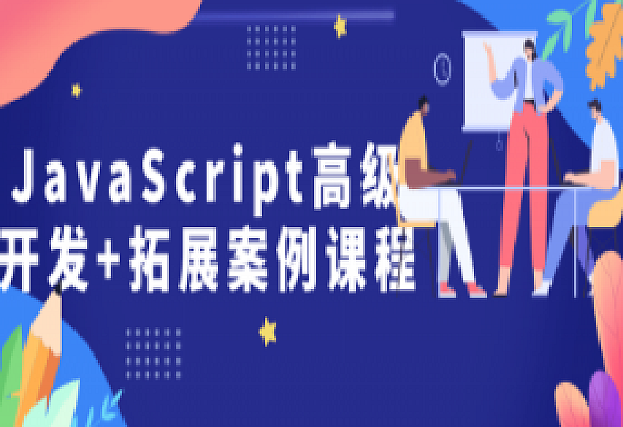 JavaScript高级开发+拓展案例课程
