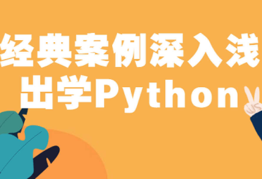 经典案例深入浅出学Python