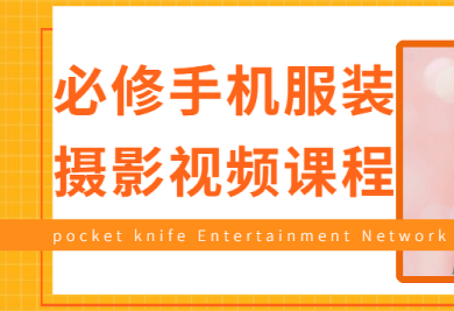 必修手机服装摄影视频课程