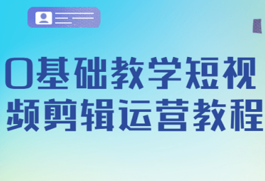 0基础教学短视频剪辑运营教程