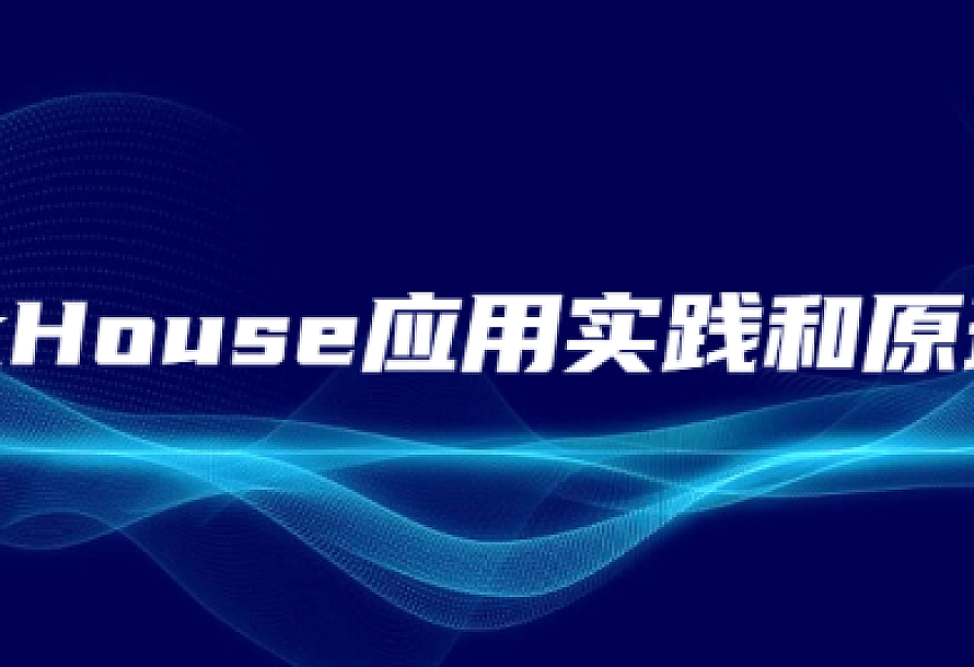 ClickHouse应用实践和原理解析