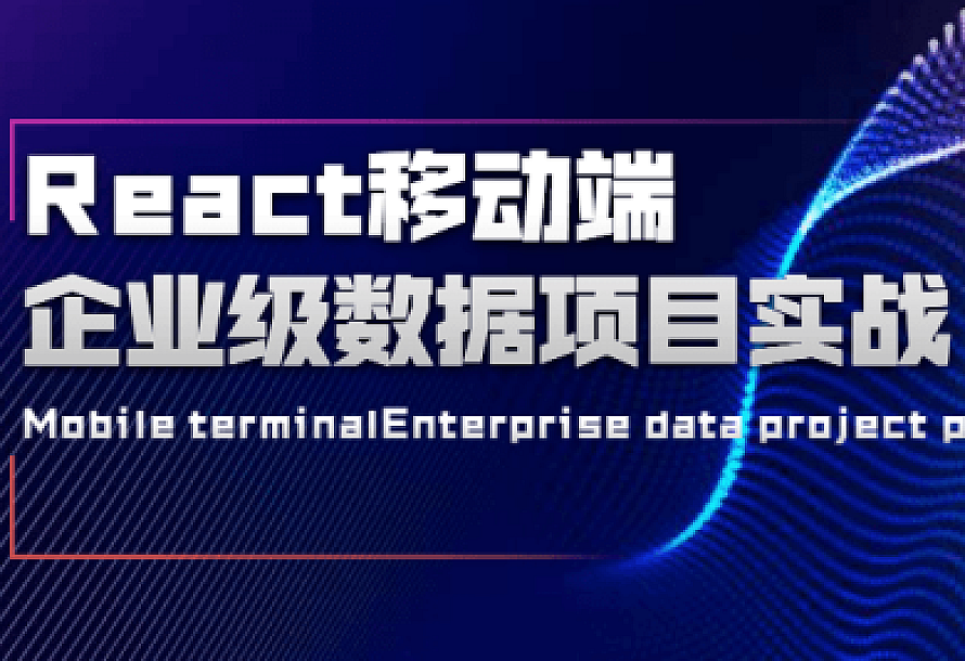 React移动端企业级数据项目实战