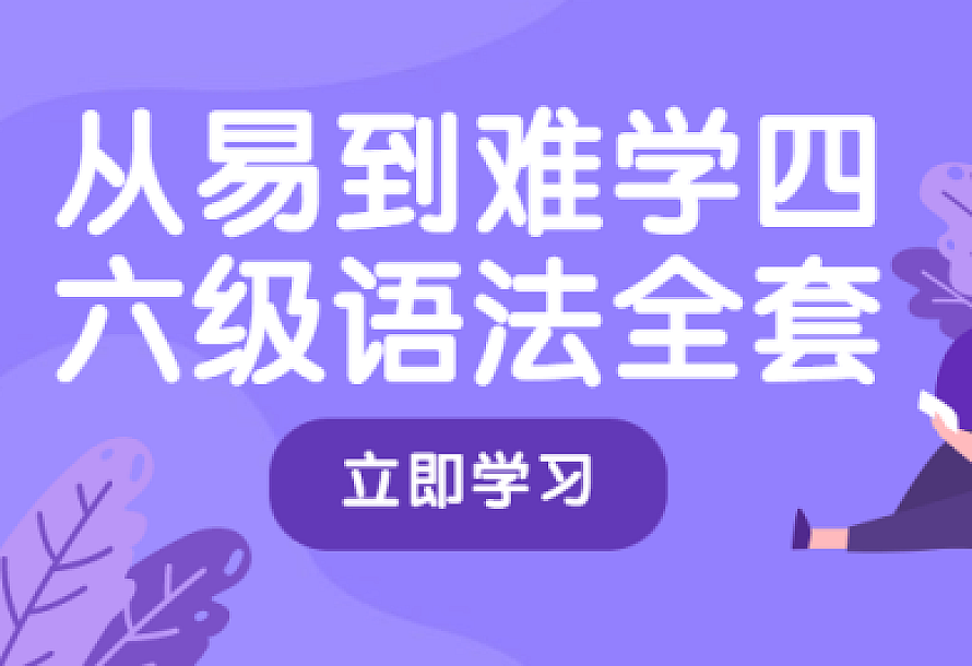 从易到难学四六级语法全套
