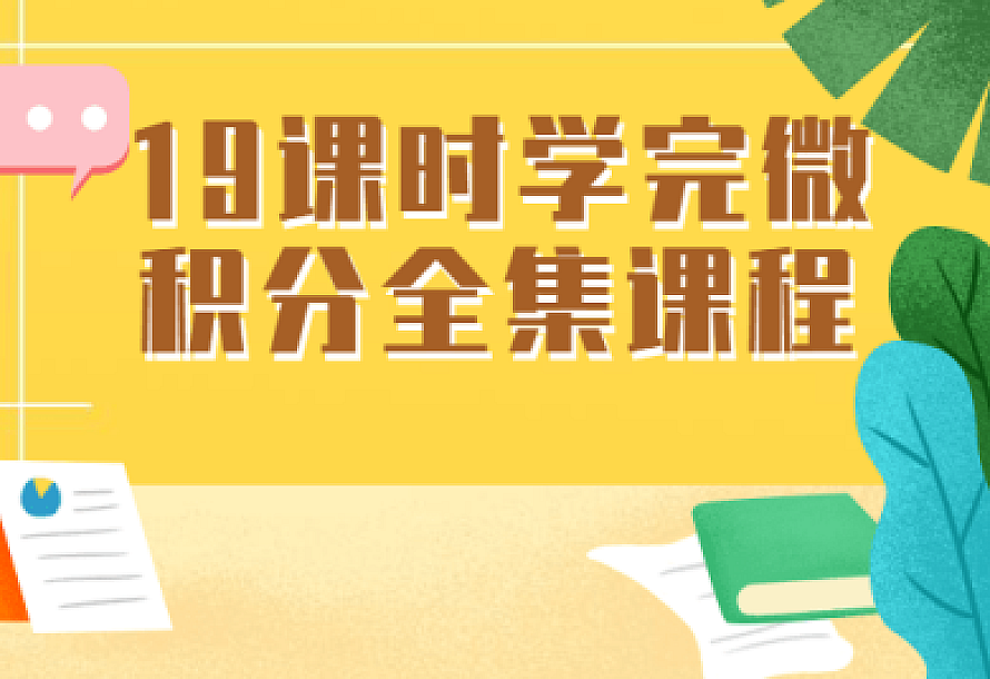 19课时学完微积分全集课程