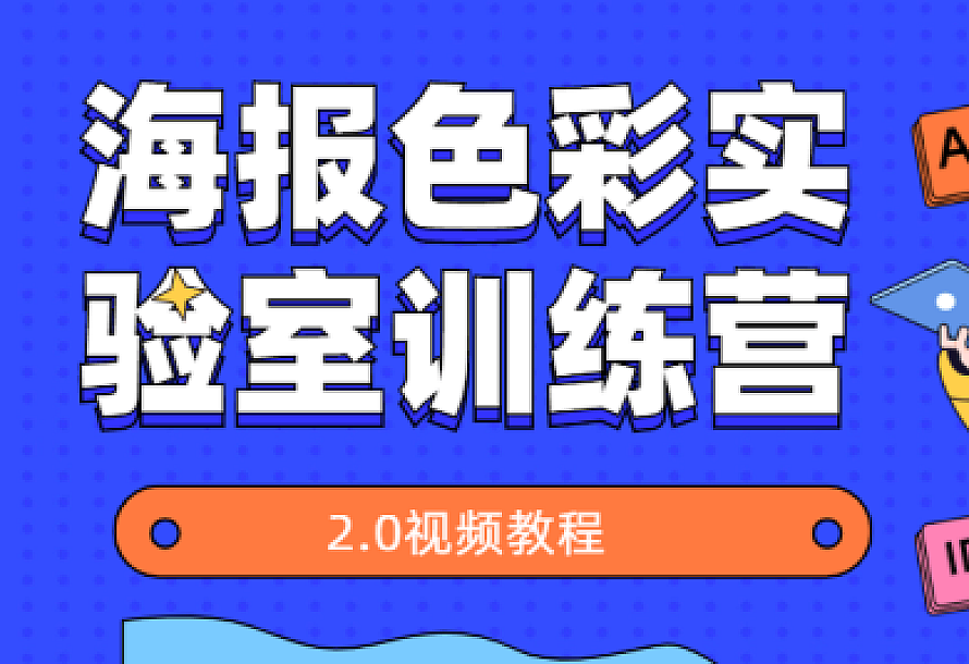 海报色彩实验室训练营2.0