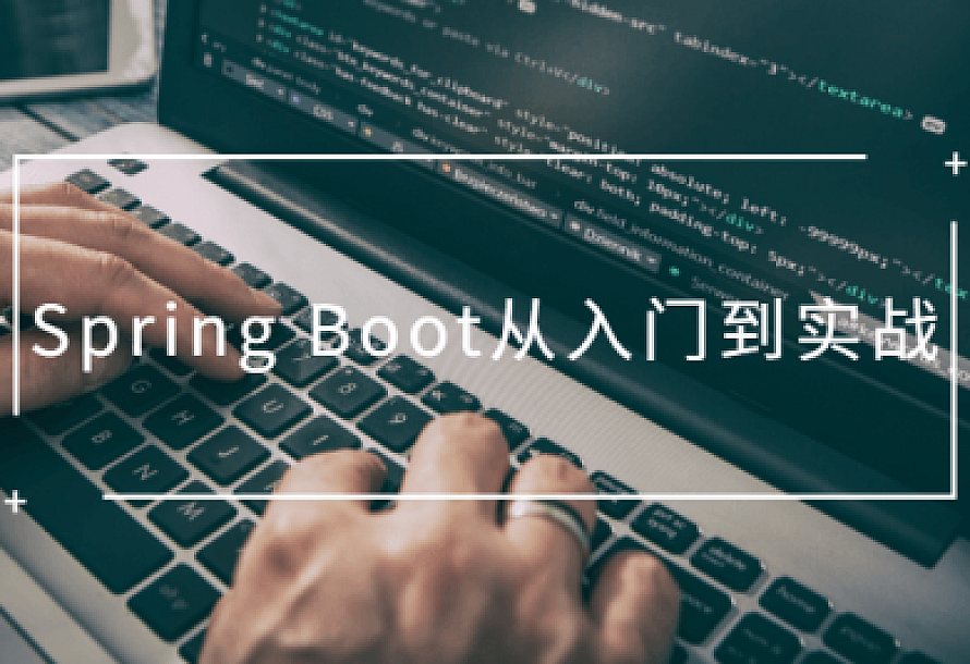 Spring Boot从入门到实战